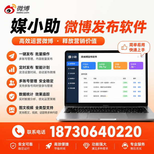重庆城区媒小助微博批量发布软件