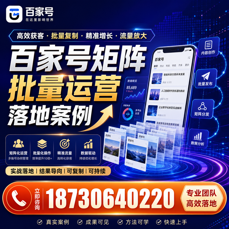 重庆城区百家号百账号矩阵自动化批量发布落地成功