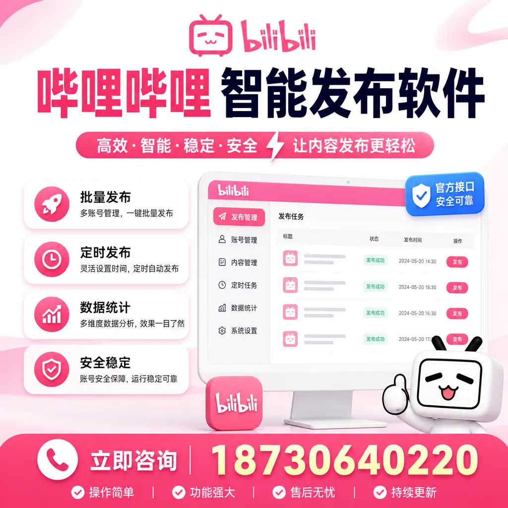 哔哩哔哩智能发布软件选型对比：哪个更适合 重庆城区 的你？