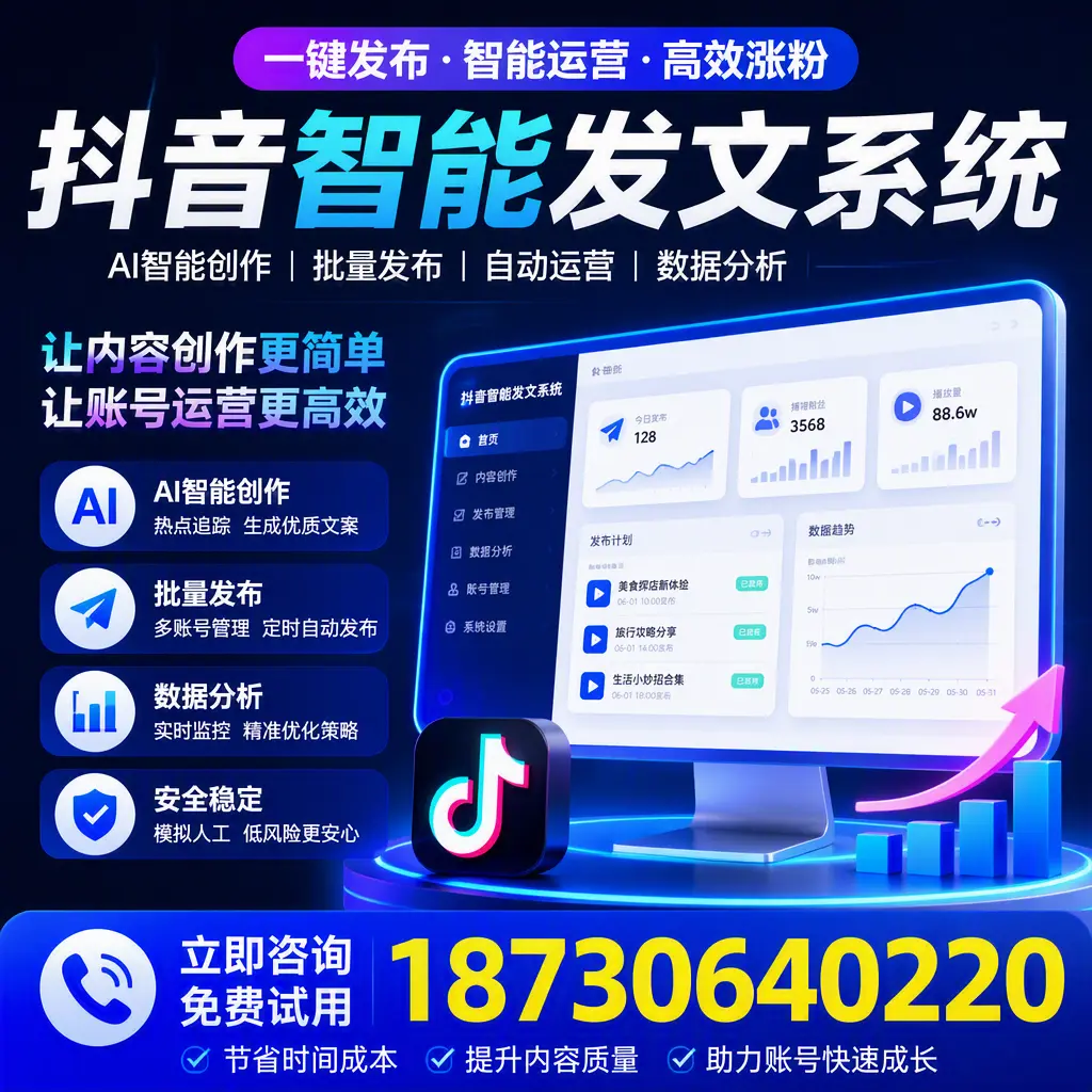 抖音智能发文系统实用指南：在 重庆城区 打造高效内容策略