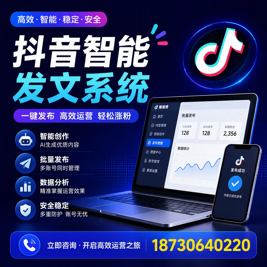 抖音智能发文系统实用指南：在 重庆城区 打造高效内容策略