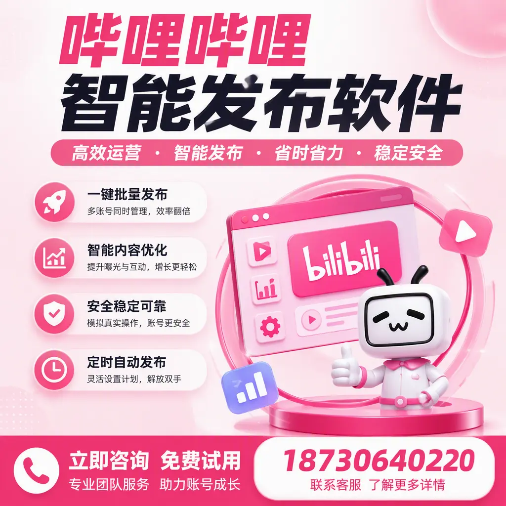 提升内容质量的秘诀:哔哩哔哩智能发布软件在 重庆城区 的应用