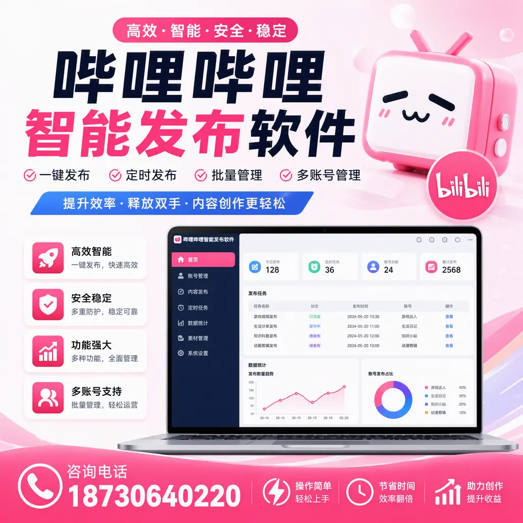 提升内容质量的秘诀:哔哩哔哩智能发布软件在 重庆城区 的应用