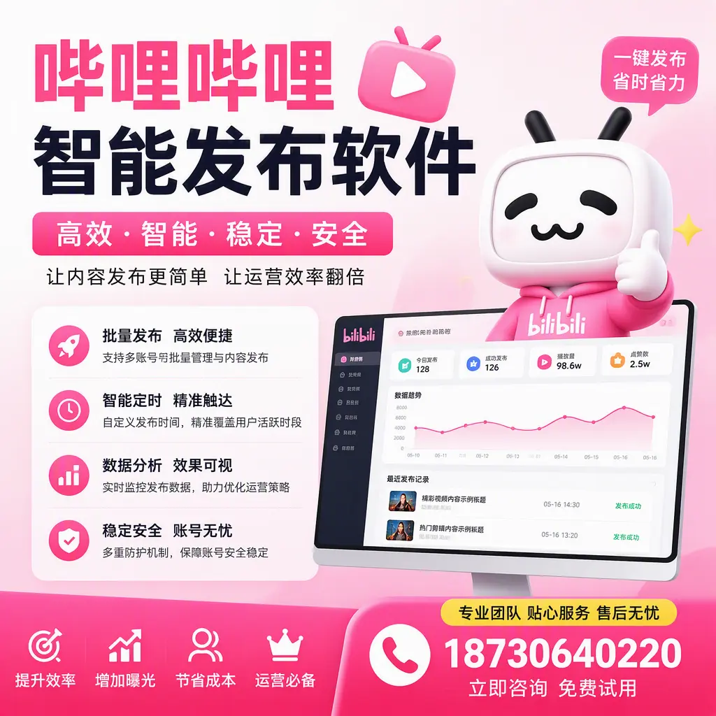 哔哩哔哩智能发布软件：如何在 重庆城区 高效推广企业品牌