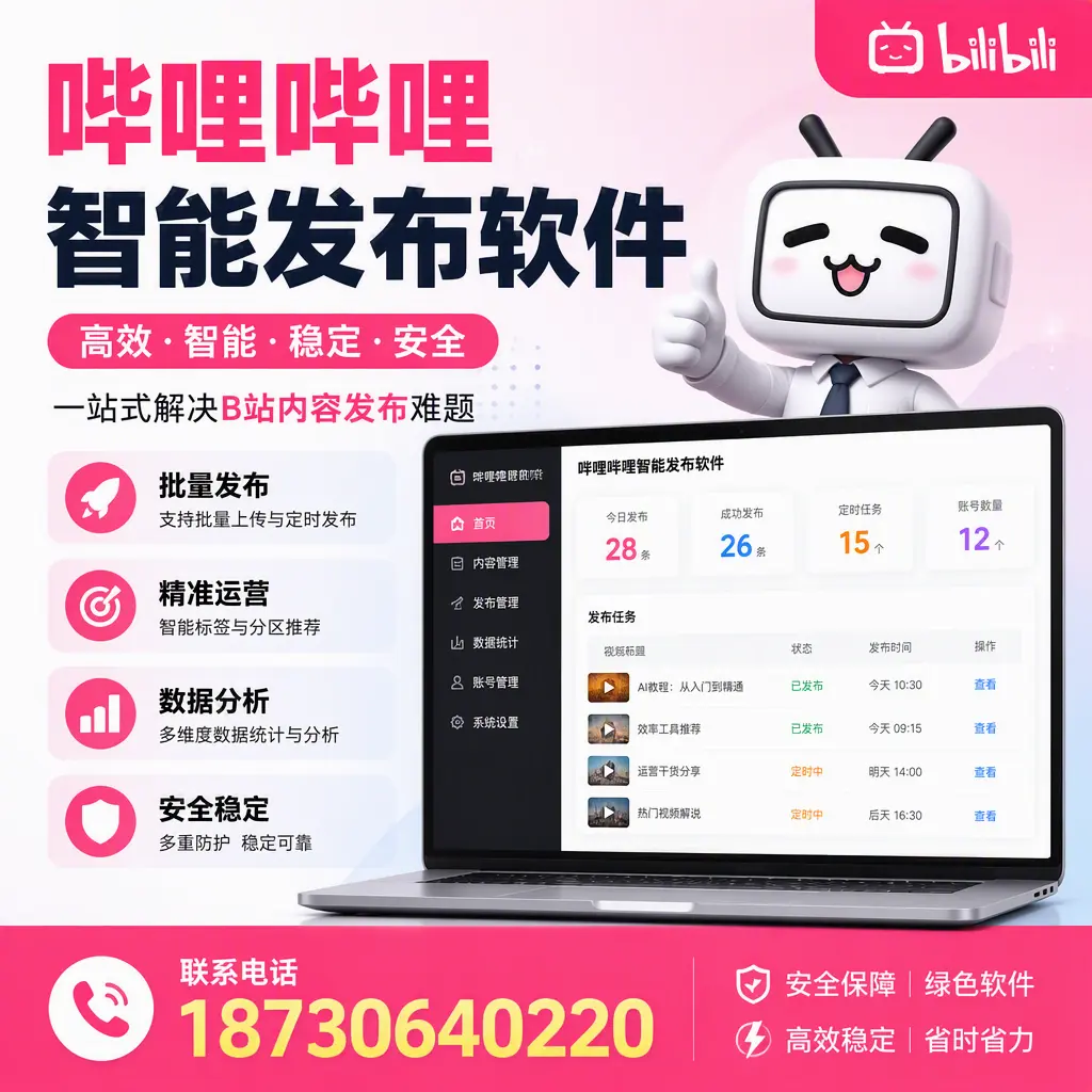 哔哩哔哩智能发布软件：如何在 重庆城区 高效推广企业品牌