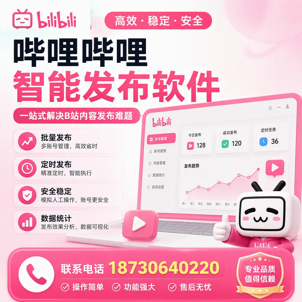 哔哩哔哩智能发布软件的最新功能：在 重庆城区 助力内容传播