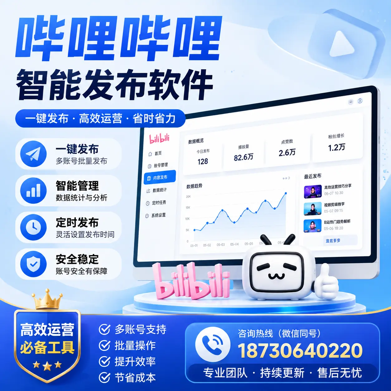 解密哔哩哔哩智能发布软件：功能与优势分析在 重庆城区